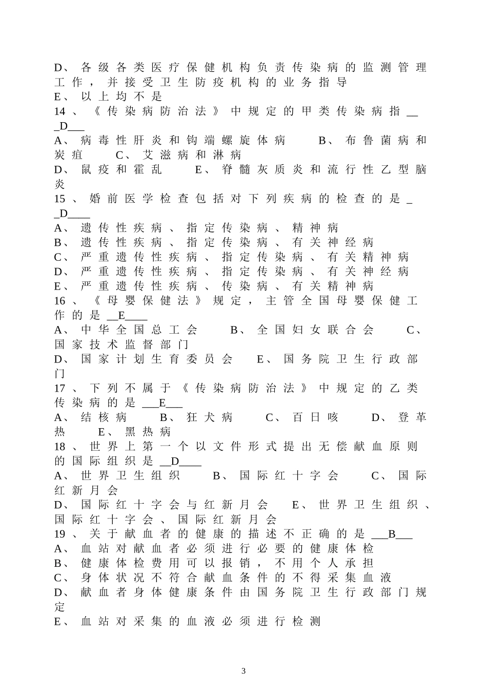《卫生法学》专科练习题(四)_第3页