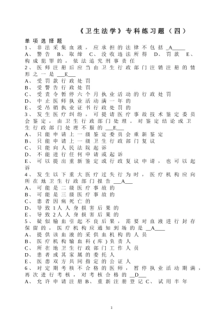 《卫生法学》专科练习题(四)