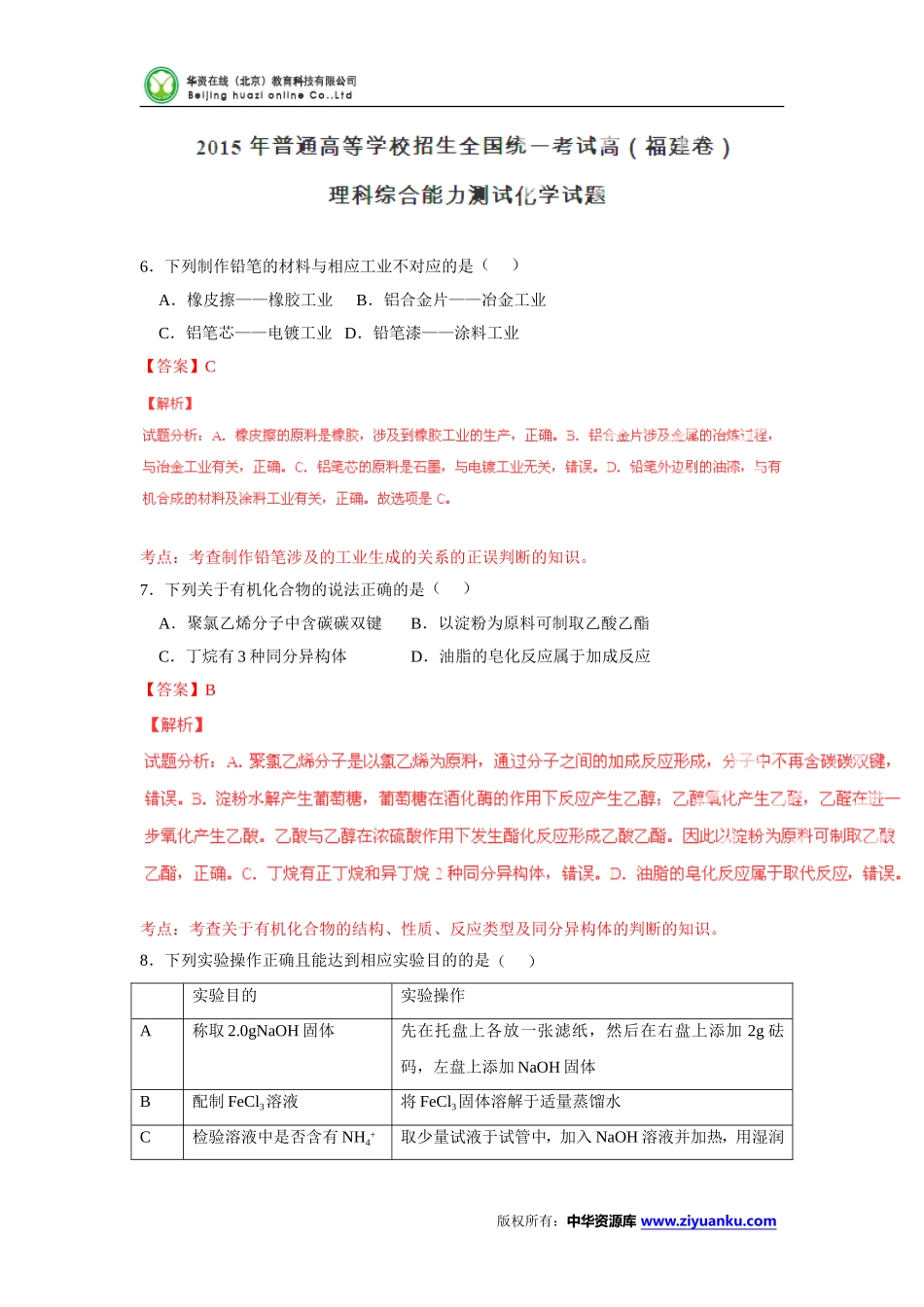 2015高考试题——理综(化学部分)(福建卷)解析版_第1页