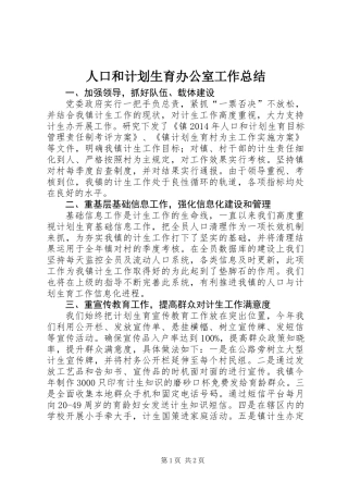 人口和计划生育办公室工作总结