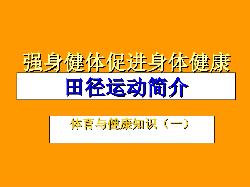 体育与健康(田径)[1]_第1页