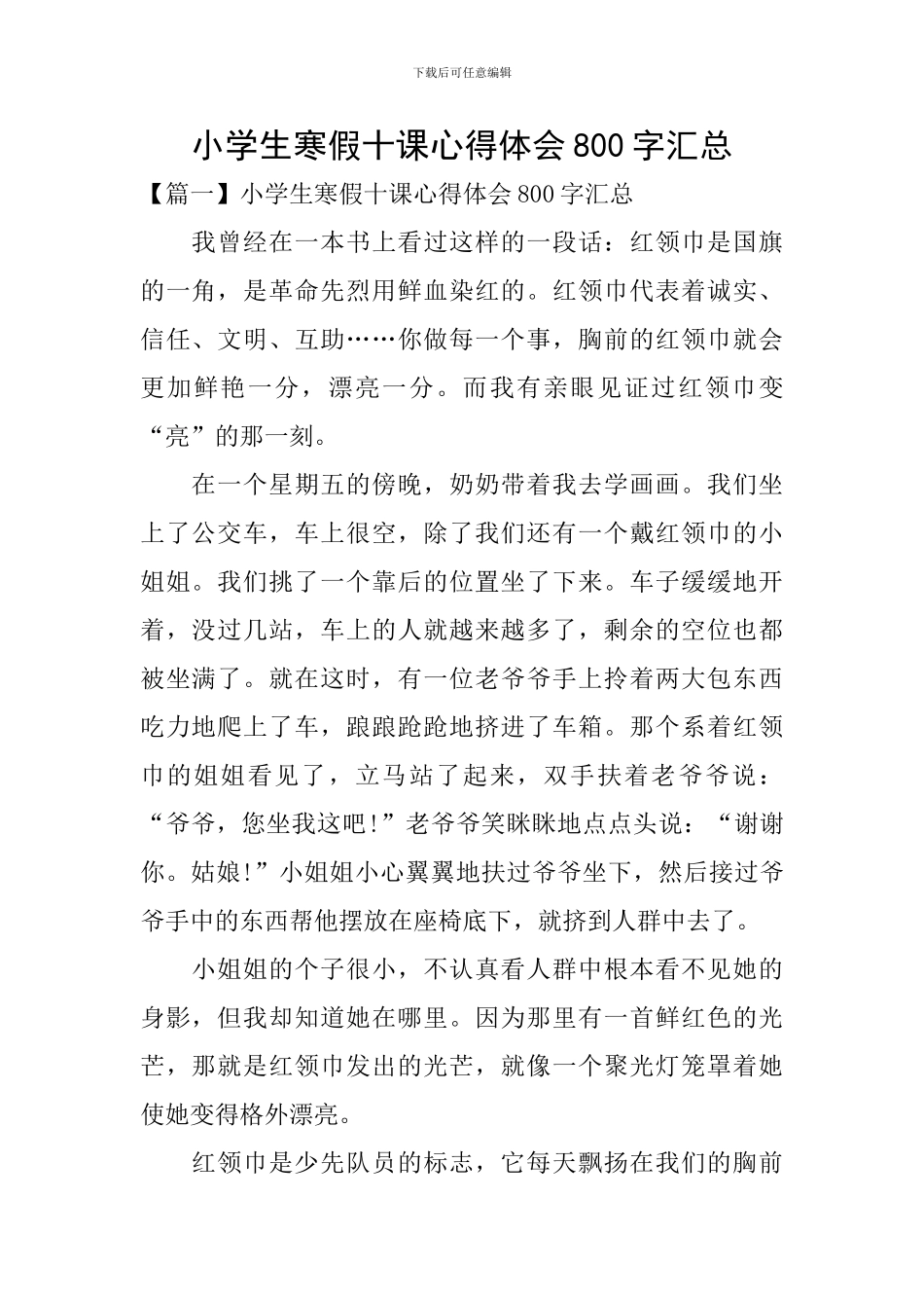 小学生寒假十课心得体会800字汇总_第1页