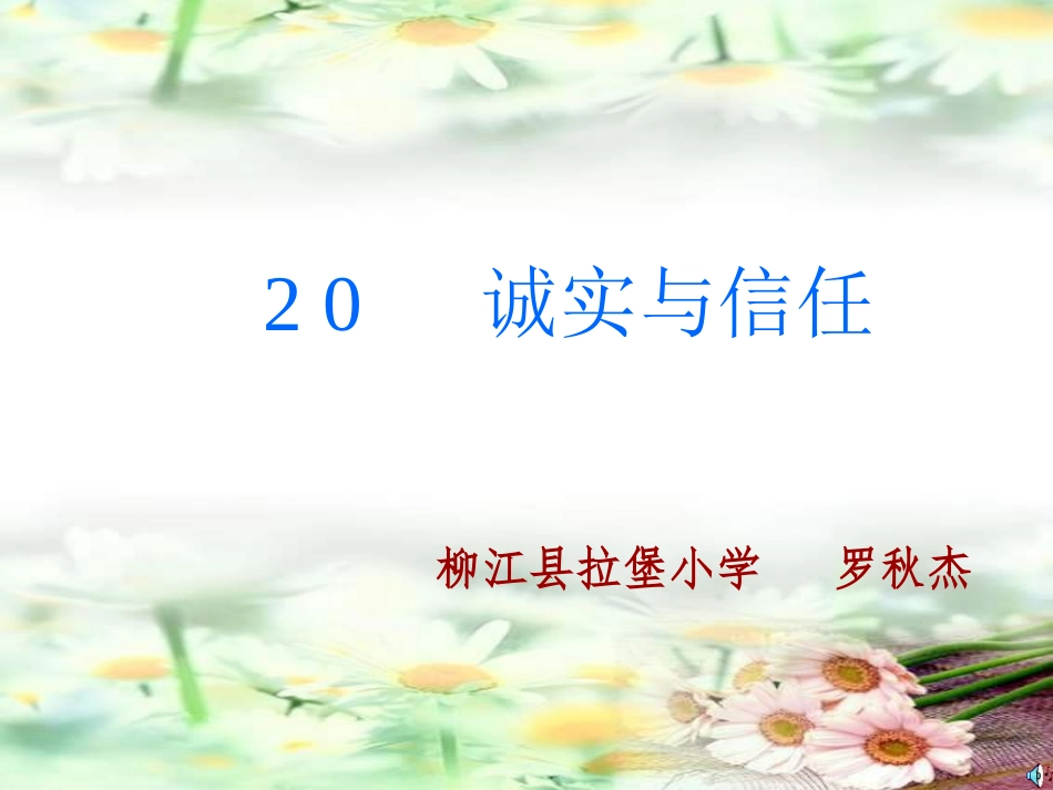 《诚实与信任》课件_第1页