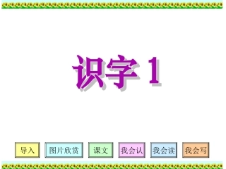 《识字1》PPT课件