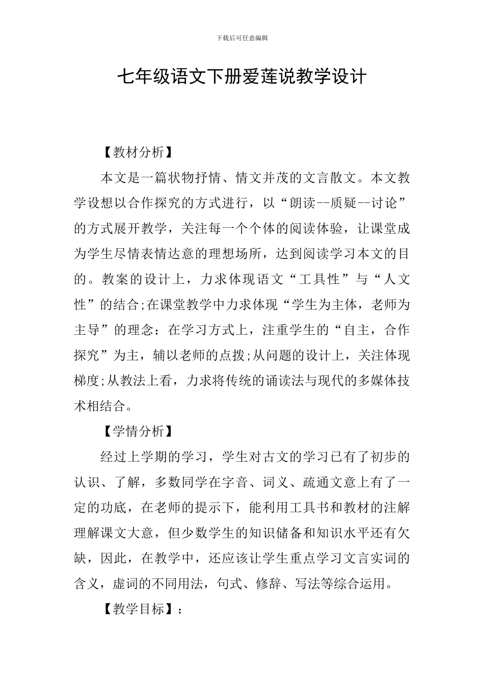七年级语文下册爱莲说教学设计_第1页