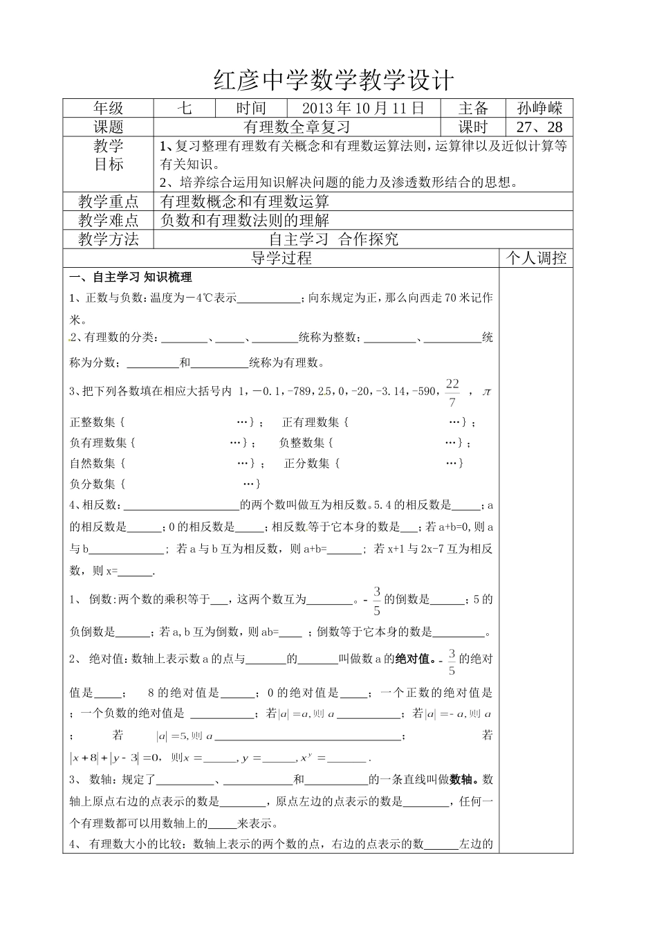 有理数全章复习教案_第1页