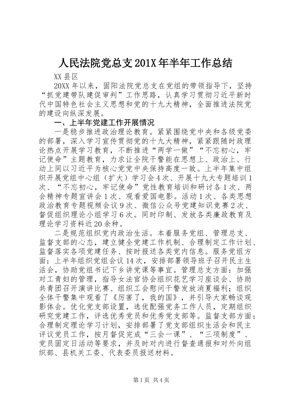 人民法院党总支201X年半年工作总结_第1页
