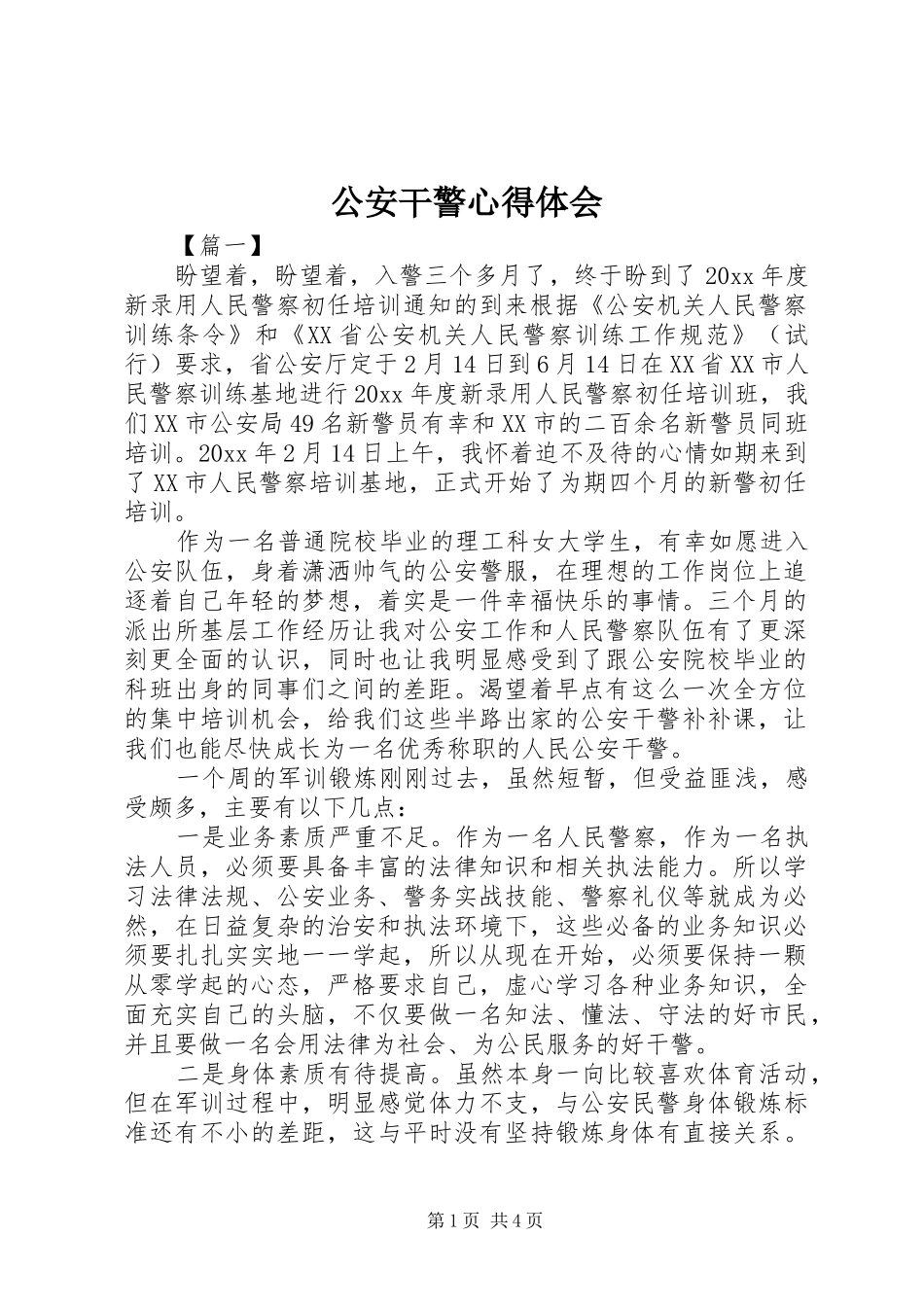 公安干警心得体会_第1页