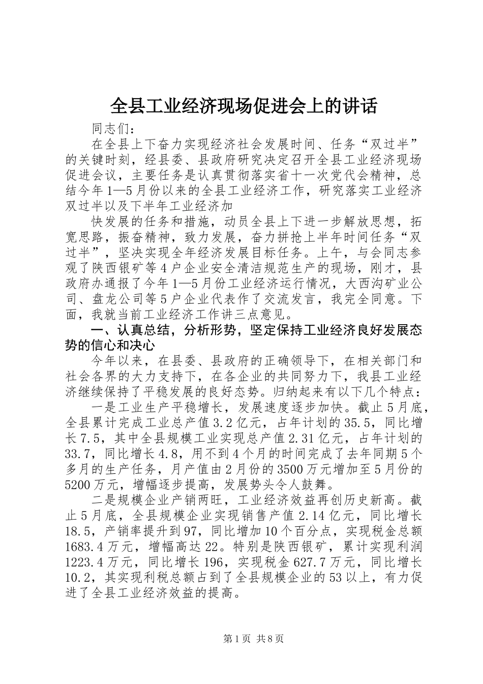 全县工业经济现场促进会上的讲话_第1页