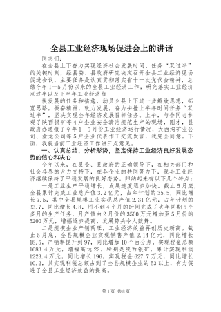 全县工业经济现场促进会上的讲话