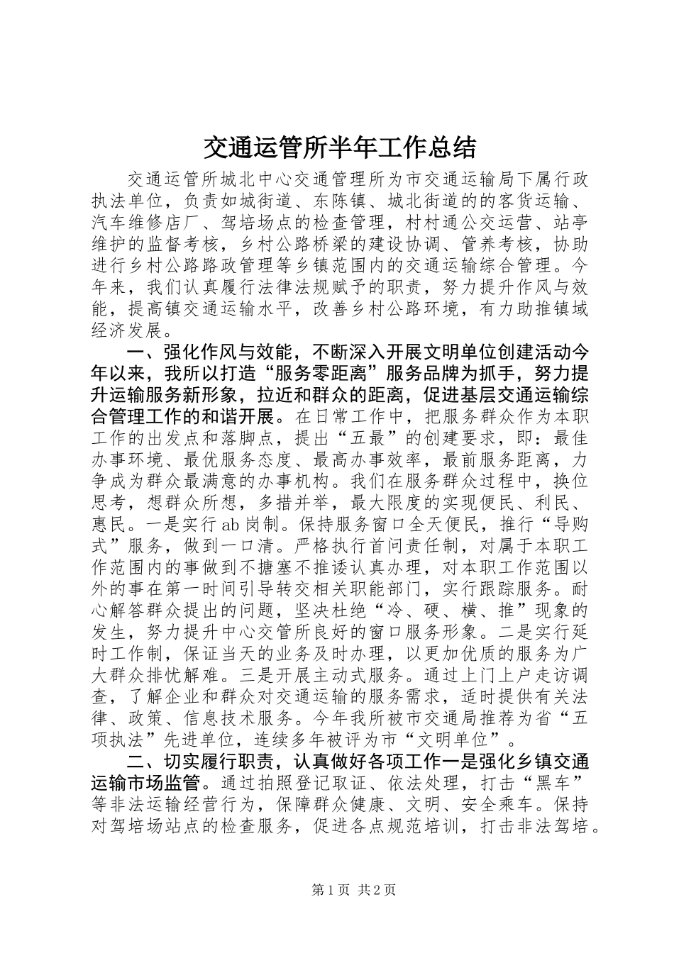 交通运管所半年工作总结_第1页