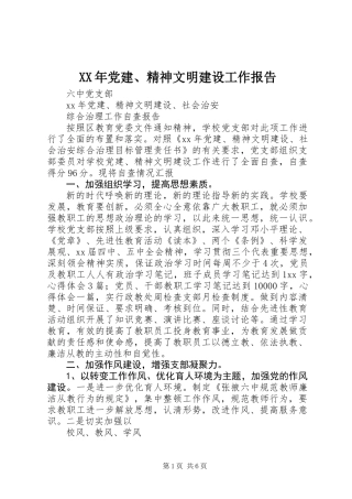 XX年党建、精神文明建设工作报告 (2)