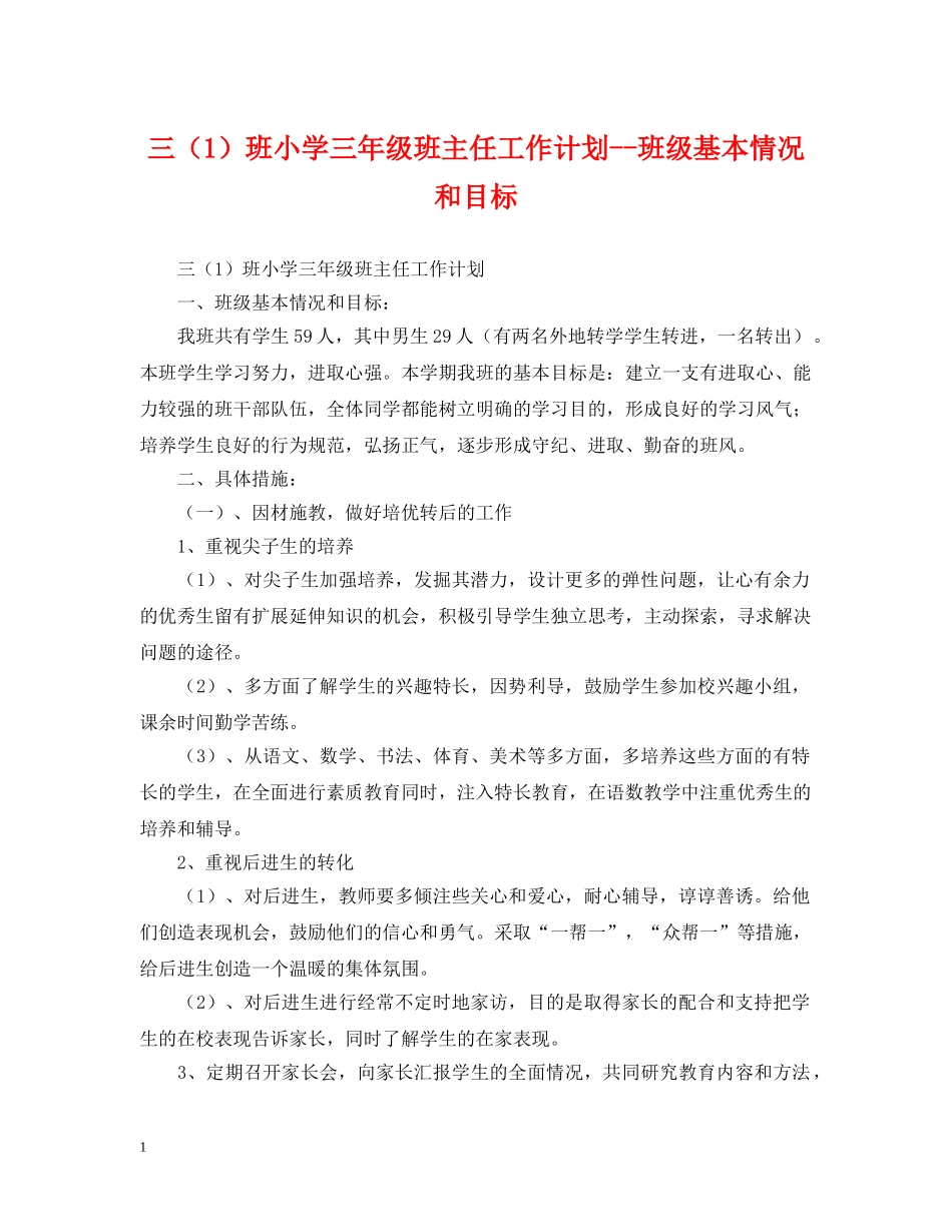 三（1）班小学三年级班主任工作计划--班级基本情况和目标 _第1页