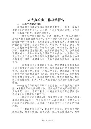 人大办公室工作总结报告