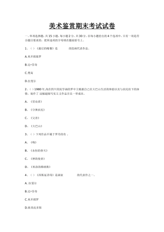 美术鉴赏期末考试试卷