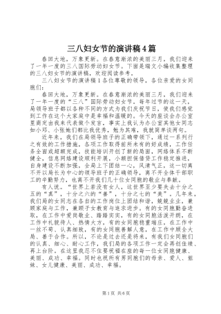 三八妇女节的演讲稿4篇
