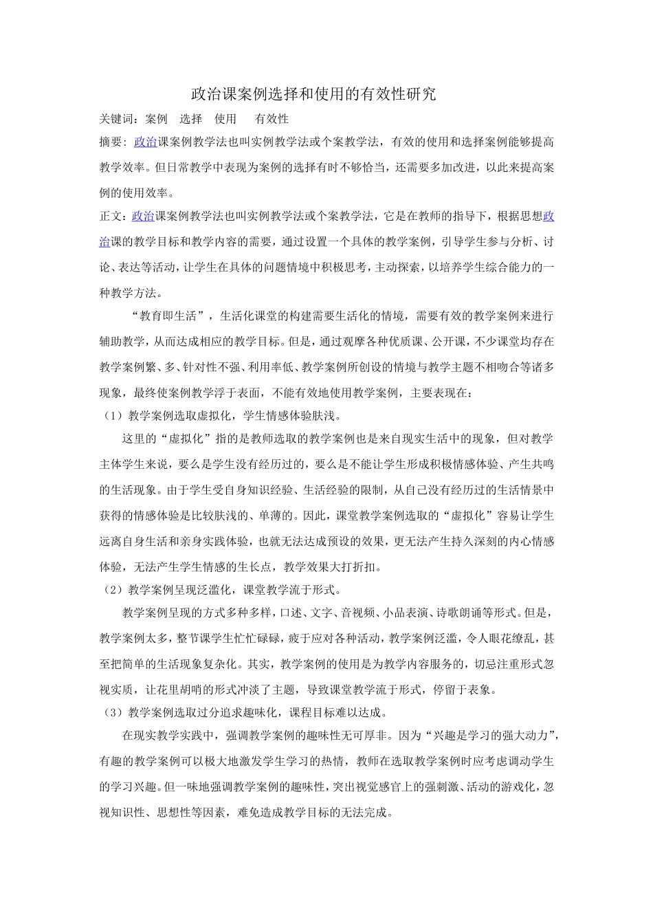 政治课案例选择和使用的有效性研究_第1页