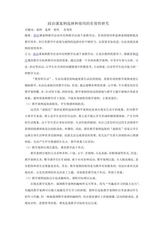 政治课案例选择和使用的有效性研究