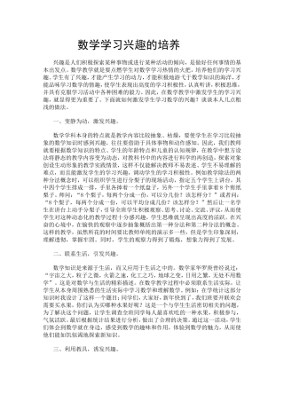 数学学习兴趣的培养