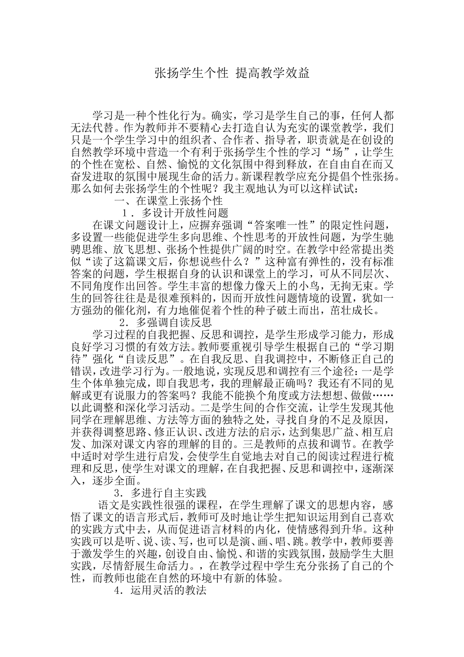 张扬学生个性提高教学效益_第1页