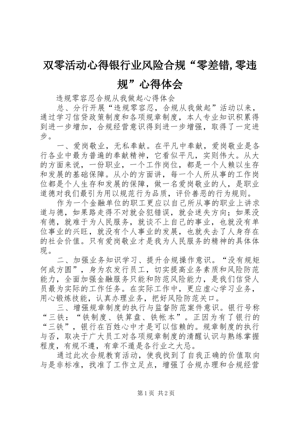 双零活动心得银行业风险合规“零差错,零违规”心得体会_第1页