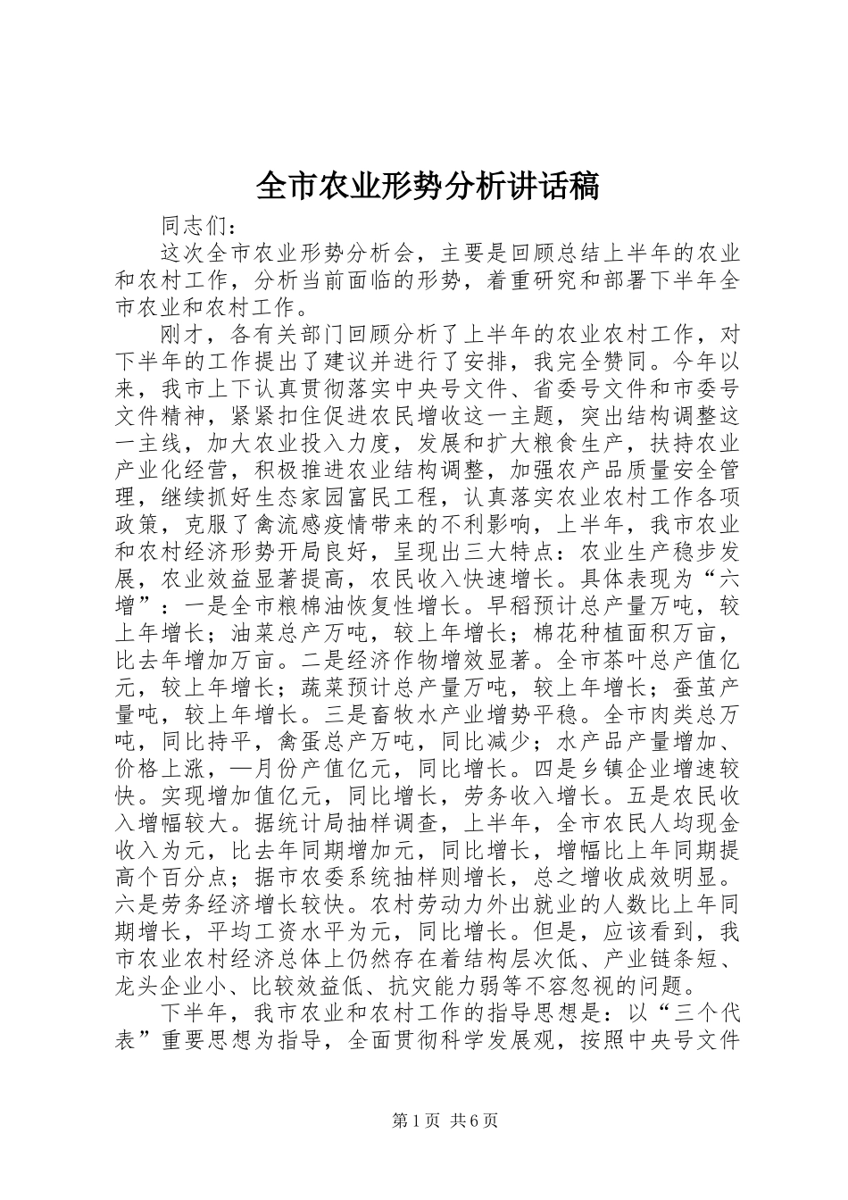 全市农业形势分析讲话稿_第1页