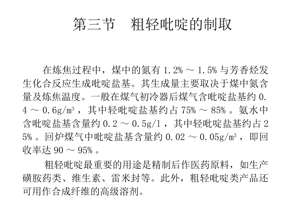 粗轻吡啶的提取_第1页