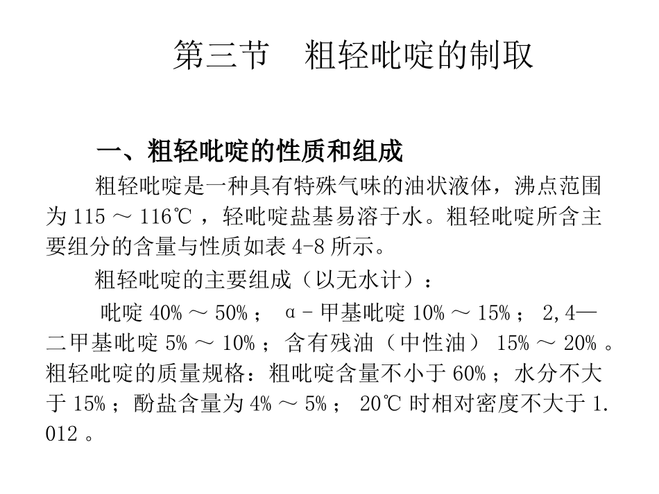 粗轻吡啶的提取_第2页