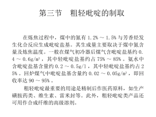 粗轻吡啶的提取