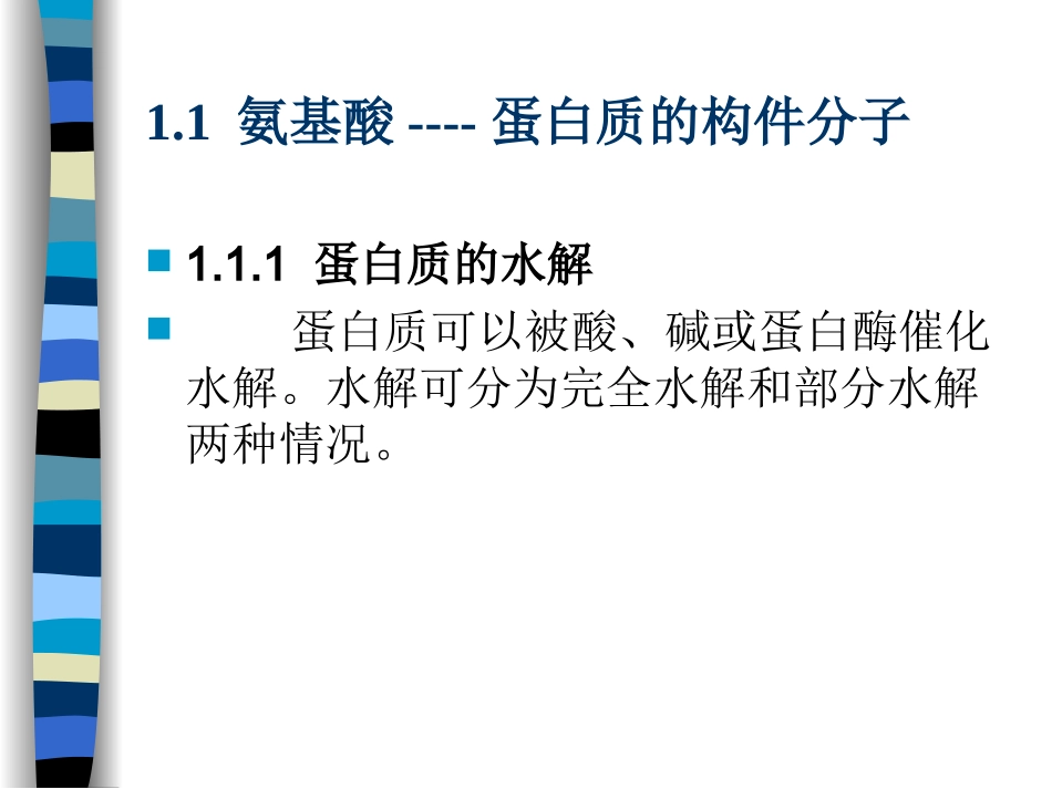 蛋白质的水解_第2页