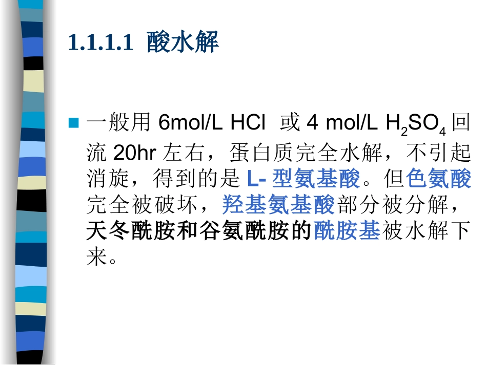 蛋白质的水解_第3页