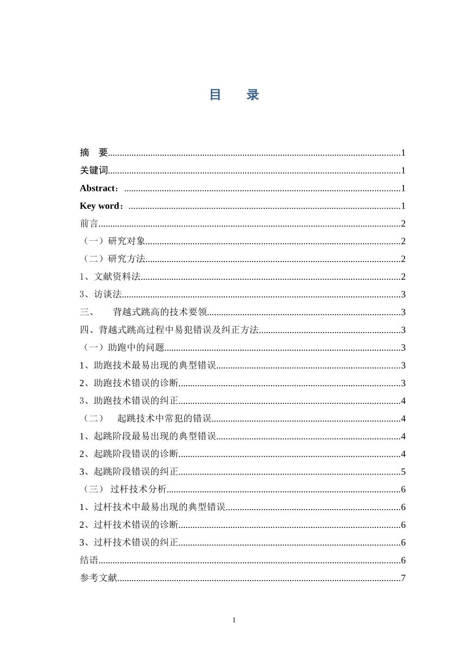 背越式跳高常见错误技术的诊断与纠正_第1页