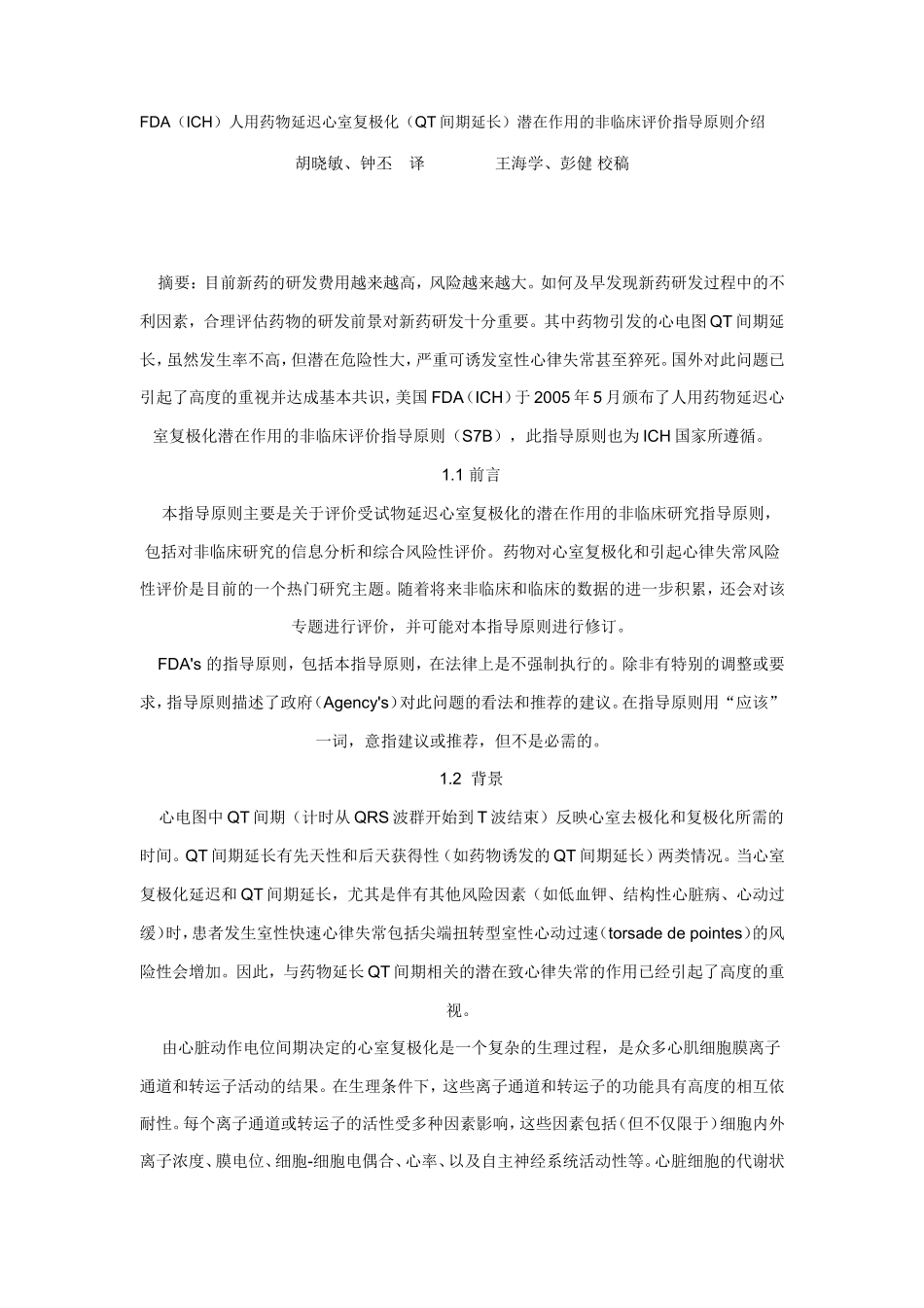 FDA(ICH)人用药物延迟心室复极化(QT间期延长)潜在作用_第1页