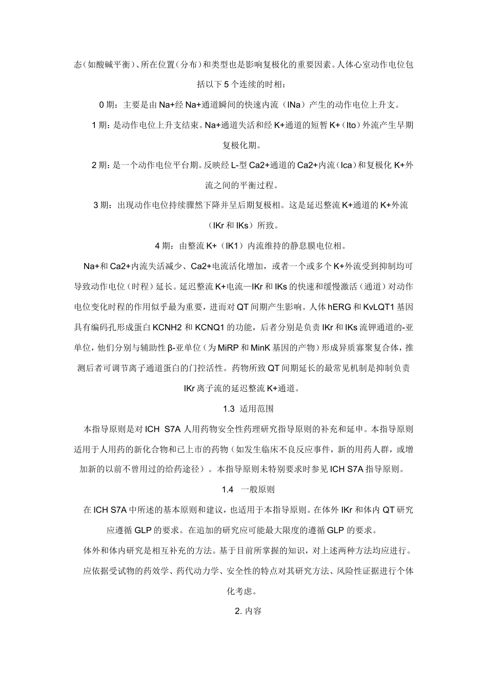 FDA(ICH)人用药物延迟心室复极化(QT间期延长)潜在作用_第2页