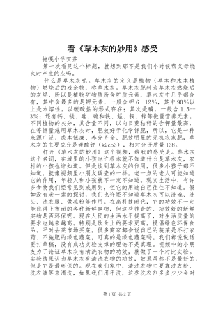 看《草木灰的妙用》感受