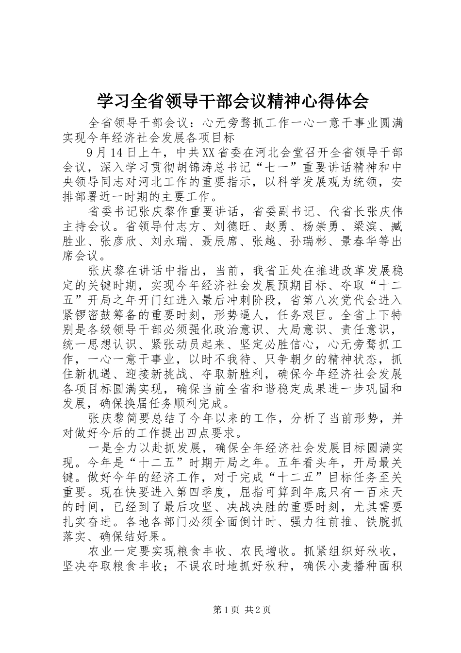 学习全省领导干部会议精神心得体会_1_第1页