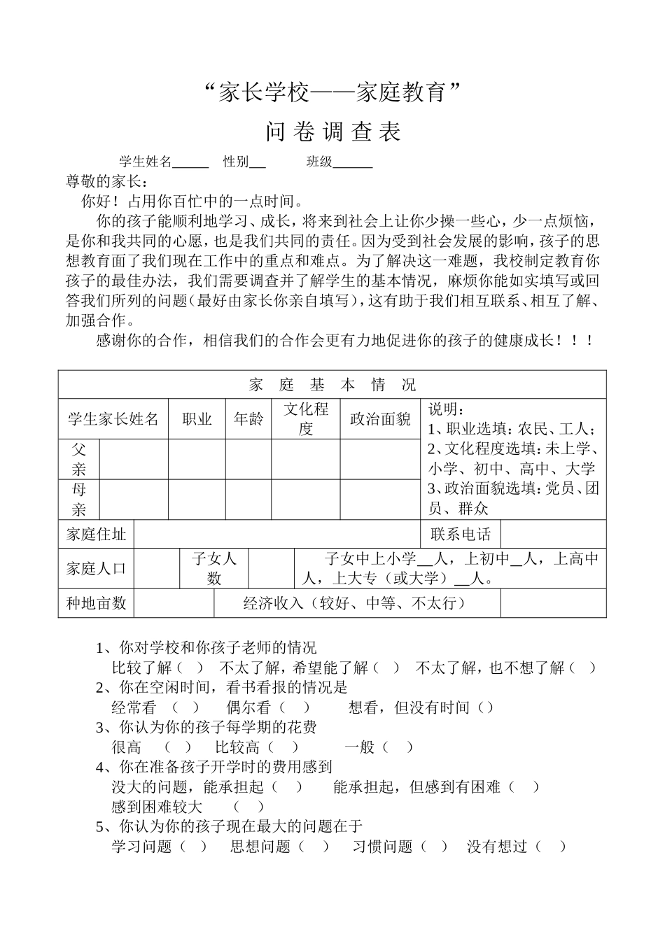 家校联系调查表 (2)_第1页