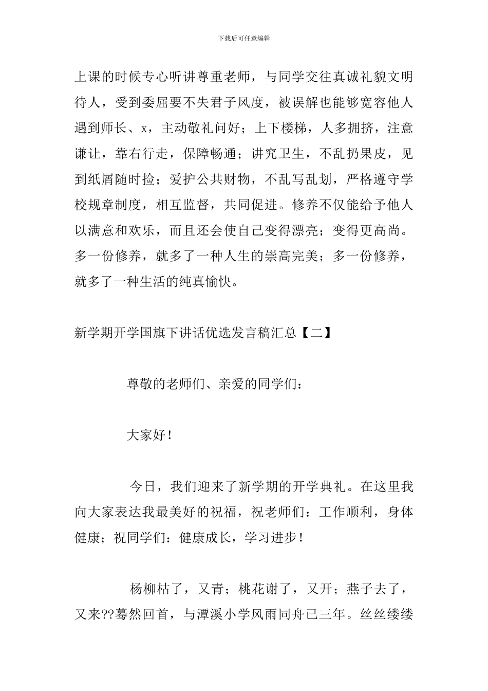 新学期开学国旗下讲话优选发言稿汇总_第3页