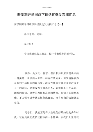新学期开学国旗下讲话优选发言稿汇总