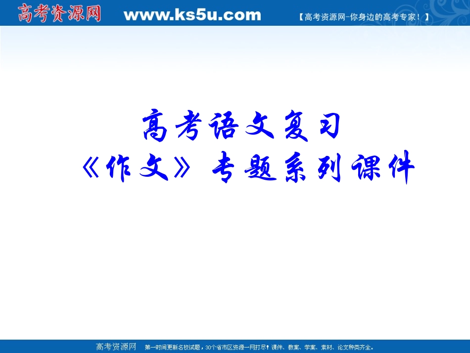 《作文》专题系列课件008《作文分论之命题作文》_第1页