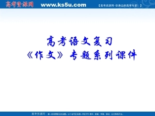 《作文》专题系列课件008《作文分论之命题作文》