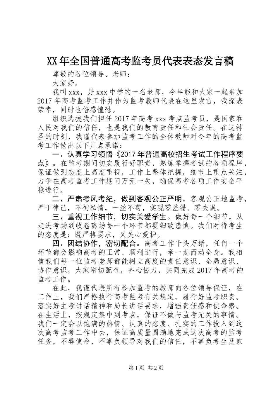 XX年全国普通高考监考员代表表态发言稿_第1页