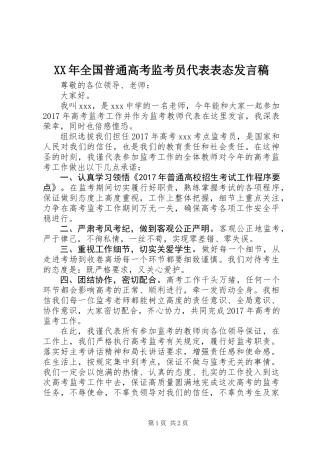 XX年全国普通高考监考员代表表态发言稿