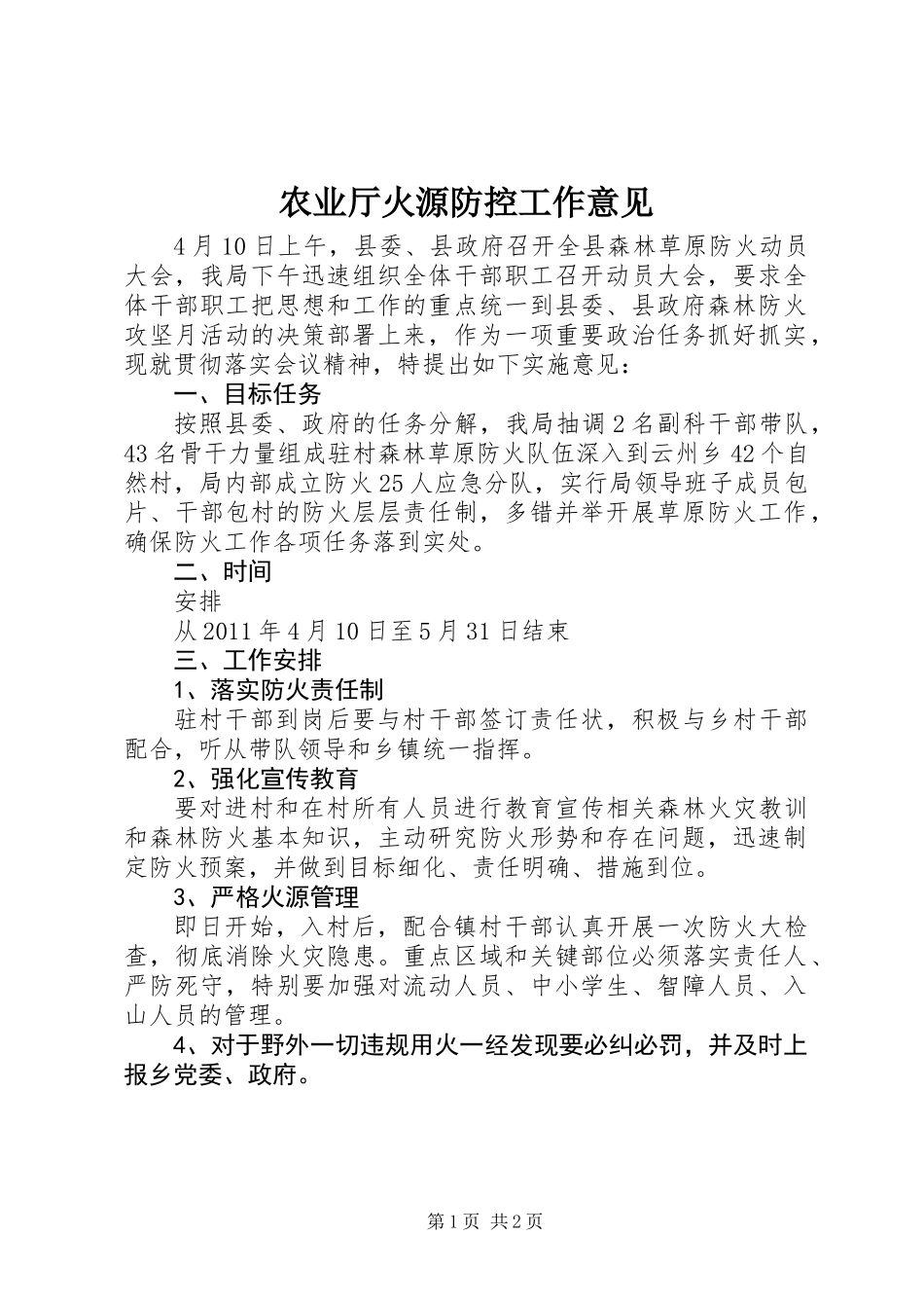 农业厅火源防控工作意见_第1页