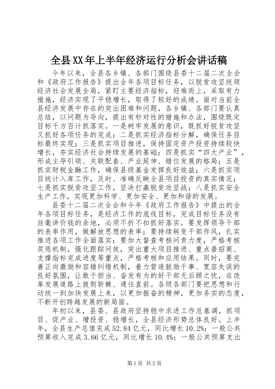 全县XX年上半年经济运行分析会讲话稿_第1页