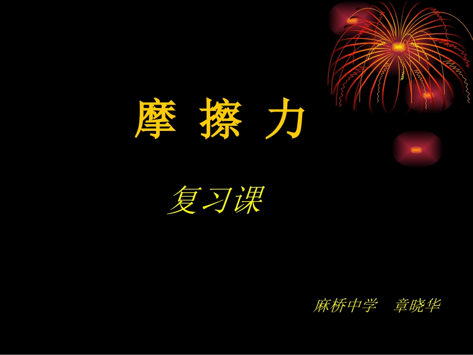 课件《摩擦力》复习_第2页