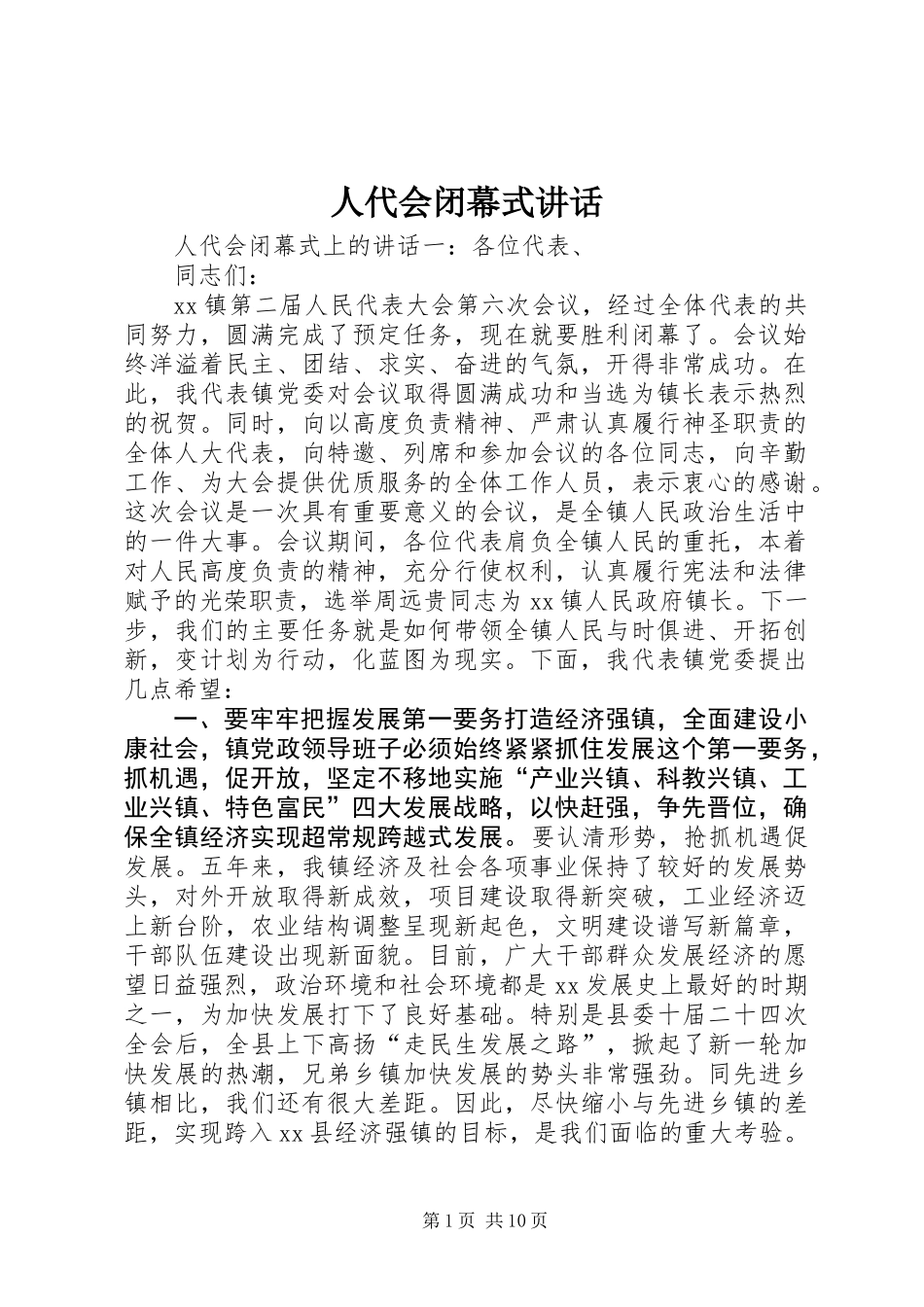 人代会闭幕式讲话 (2)_第1页