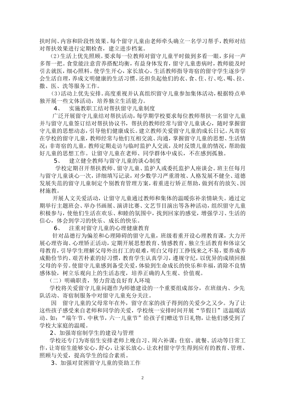 马桥小学关爱留守儿童经验材料_第2页