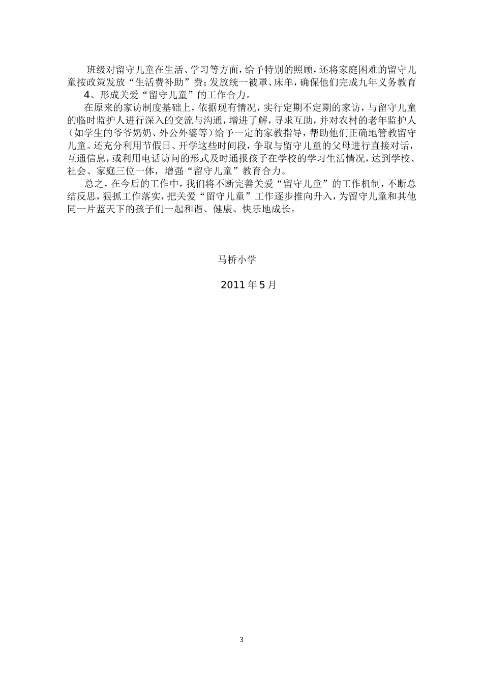 马桥小学关爱留守儿童经验材料_第3页