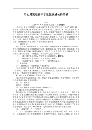 马桥小学关爱留守儿童经验材料